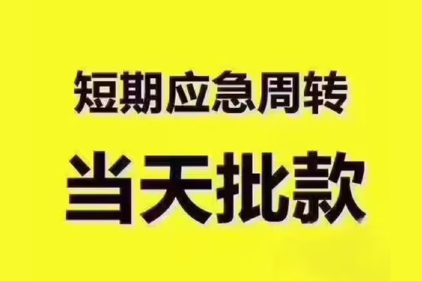 成都武侯短拆垫资-成都武侯短借私借空放-成都武侯贷款公司电话号码