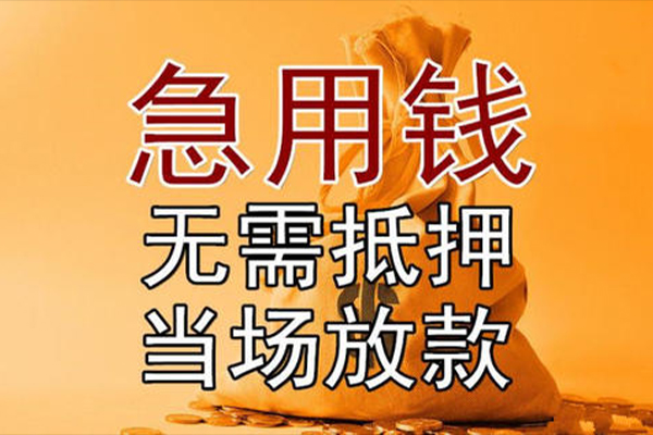 成都武侯小额贷款当天放款-成都武侯短拆垫资-成都武侯贷款网