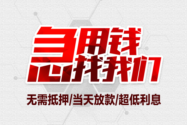 成都武侯无抵押私借空放-成都武侯小额贷款当天放款-成都武侯用身份证借私借