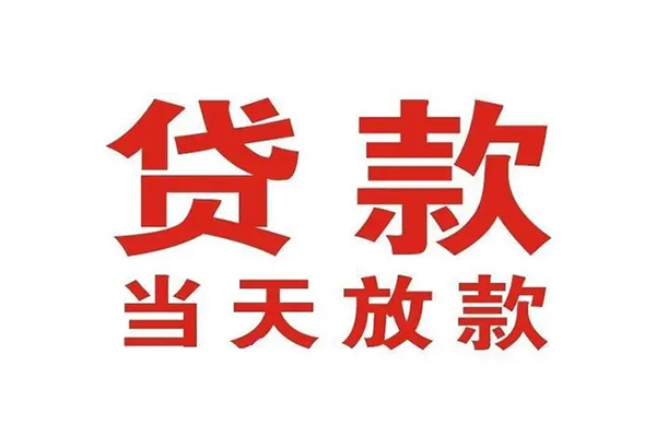 成都武侯哪有民间借贷-成都武侯民间无抵押借钱-成都武侯民间借贷当天下款