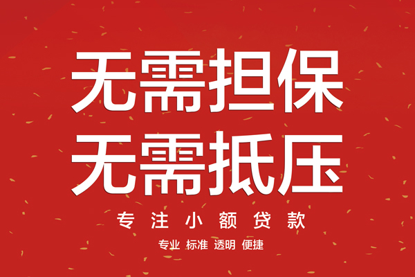 成都武侯信用贷款哪家好-成都武侯空放借钱-成都武侯个人贷款