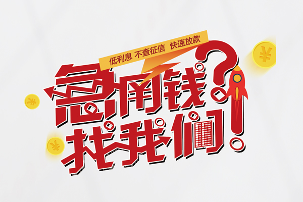 成都武侯借钱急用钱