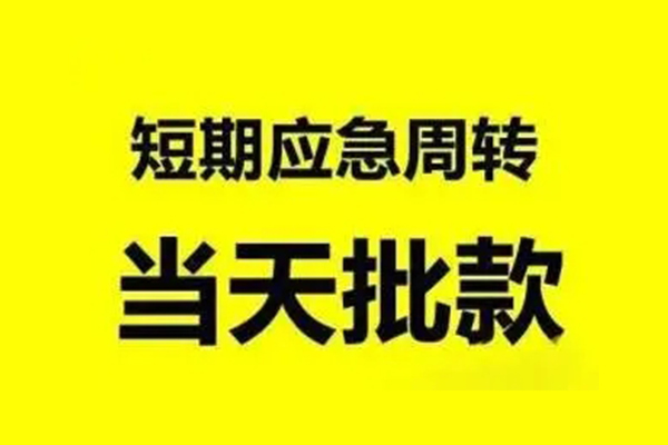 成都武侯无抵押短借-成都武侯个人信用贷款-成都武侯私人空放二次私借