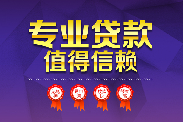 成都武侯无抵押信用贷款-成都武侯无抵押身份证贷款-成都武侯空放私借民间借贷