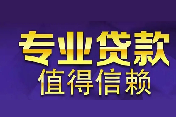 成都武侯空放借钱-成都武侯民间借贷当天下款-成都武侯贷款公司电话号码