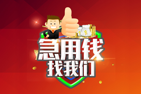 成都武侯哪里可以信用贷款-成都武侯短借当天借钱-成都武侯个人借贷私借