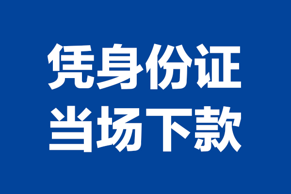 成都武侯24小时上门放款-成都武侯个人借贷平台-成都武侯贷款只要身份证