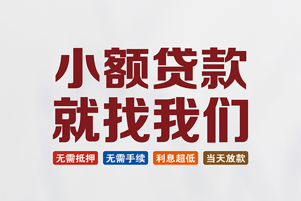 成都武侯贷款包过当天放款-成都武侯私人私人借贷-成都武侯上门空放