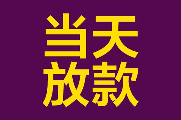 成都武侯小额信用贷款-成都武侯地区公积金信用贷款-成都武侯空放贷款当天下款