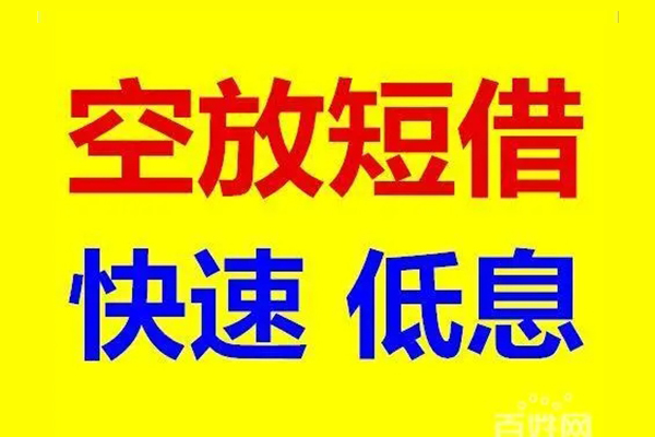 成都武侯应急借钱空放-成都武侯私人24小时借钱-成都武侯私借空放当场拿钱