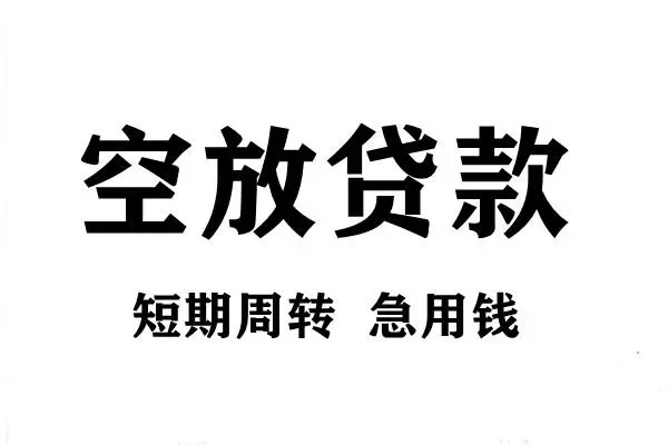 成都武侯用身份证借私借-成都武侯小额信用贷款-成都武侯短期空放小额贷款