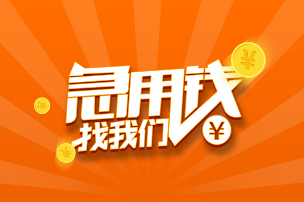成都武侯个人贷款-成都武侯个人贷款-成都武侯贷款公司电话号码