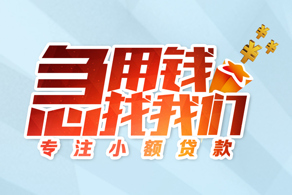 成都武侯私人贷款-成都武侯靠谱个人借钱-成都武侯私借空放直接上门