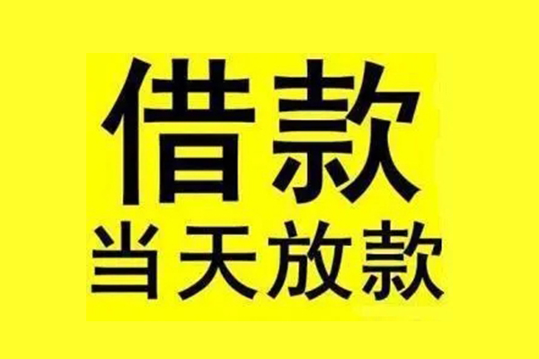 成都武侯私人私人借贷-成都武侯借款当天放款水钱-成都武侯个人借贷放款