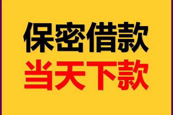 成都武侯私人身份证借私借-成都武侯信用贷款哪家好-成都武侯身份证贷款平台