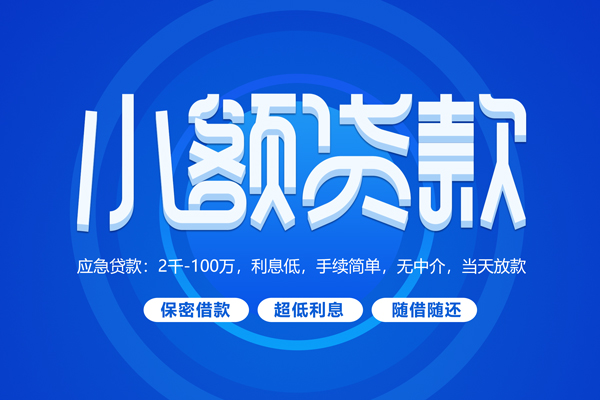 成都武侯私人借贷私借-成都武侯借钱找谁-成都武侯正规小额贷款
