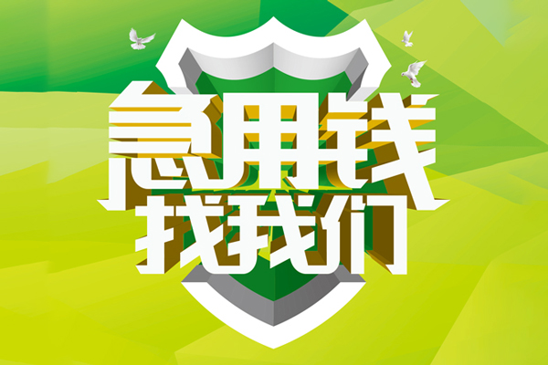 成都武侯抵押贷款-成都武侯贷款当天放款-成都武侯借钱小贷
