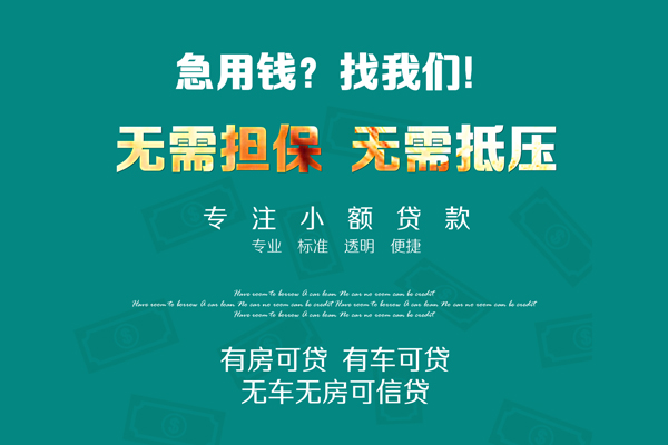 成都武侯借钱急用-成都武侯小额贷款电话-成都武侯身份证借款