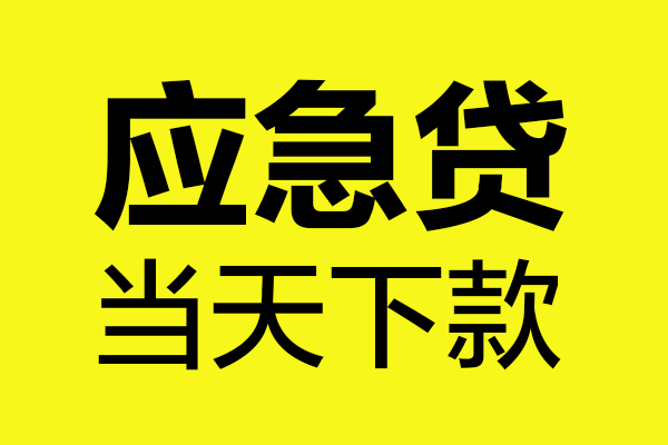 成都武侯哪里可以小额贷款-成都武侯无抵押信用贷款-成都武侯哪有短借