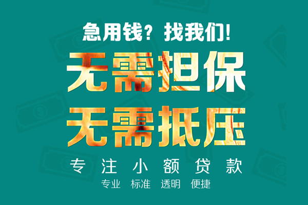成都武侯空放私人借钱-成都武侯应急贷款-成都武侯私借贷款