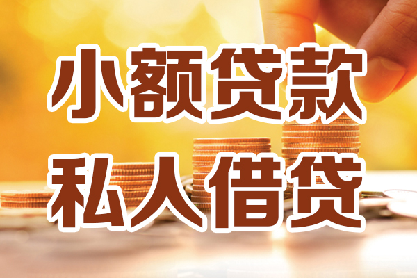 成都武侯私人贷款都有哪些-成都武侯24小时上门放款-成都武侯小额私人借贷